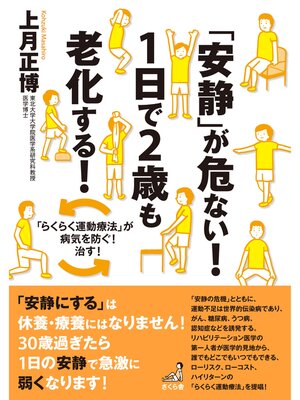 cover image of 「安静」が危ない!１日で２歳も老化する!